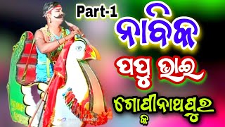 Gopinathpur Nabika ପପୁ ଭାଇ Part-1 New Danda Nacha