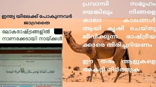 വിദേശത്തു ജോലി ചെയ്യുന്നവർ സ്വന്തം രാജ്യത്തിന്റെ പേരിൽ പരിഹാസപാത്രങ്ങൾ  ആകുന്നു എങ്കിൽ അതിന് കാരണം??