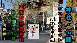 【金幣社日吉神社】(岐阜県安八郡神戸町神戸1)神社・仏閣　パワースポット男ひとり旅