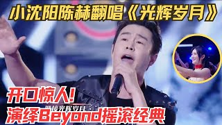 老歌新味道！陈赫小沈阳合唱《光辉岁月》，摇滚黑嗓引全场惊呼！Beyond万万没想到：还能这样唱？【欢乐秀】