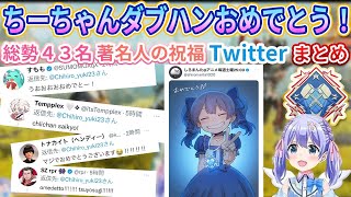 【祝福】勇気ちひろダブハンおめでとう！著名人方々４３名のTwitterまとめ【切り抜き/にじさんじ/APEX/ちーちゃん/しろまんた先生】