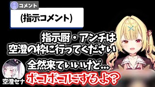 【切り抜き】自枠のアンチ、指示厨を空澄セナの枠に誘導する星川【星川サラ/にじさんじ/空澄セナ/夏色まつり/pinky】