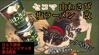 【ひとり激辛チャレンジマッチ　第3回目】　セコマ山わさび塩ラーメン・改　食レポ＆タイムアタック早食い