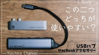 【MacBookアクセサリー】最近使ってるUSBハブが、今まで使ってたやつよりよかった話【Trevoz】