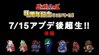 【ガンダムウォーズ】7/15アプデ後超生！！