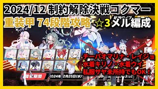 【解説付き】2024/12 制約解除決戦コクマー(屋外)重装甲74段階お手軽攻略【ブルアカ】