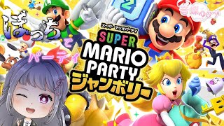 【 マリオパーティ ジャンボリー 】 ぼっちパーティー7回目の開催 最終回！クッパのデンジャラス・ベース