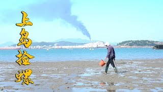 退大潮阿烽去岛上赶海，碰见螺窝都在晒太阳，狂抓五六斤太爽了