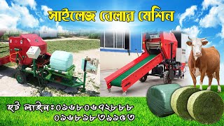 সাইলেজ বেলার মেশিন। ঘাস,খড়,ভুট্টা গাছের সাইলেজ সংরক্ষণ করে ব্যক্তিগত বা বানিজ্যিক ভাবে ব্যবহার করুন