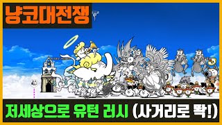 【냥코 대전쟁】 저세상으로 유턴 러시 / 사거리 싸움