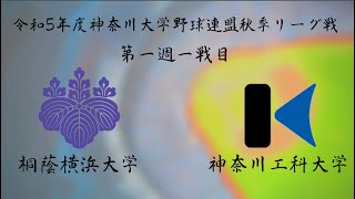 令和５年度神奈川大学野球連盟秋季リーグ戦第一週一戦目　桐蔭横浜大学vs神奈川工科大学