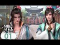 ENGSUB【The Young Brewmaster's Adventure】EP01 | Donggui Tavern | Wuxia Animation | YOUKU ANIMATION