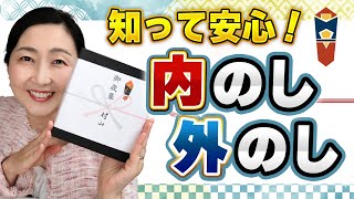 【贈り物のマナー】これを見ればもう迷いません！一生使える「内のし」「外のし」の判断のしかたをお伝えします