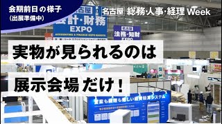 第3回【名古屋】総務・人事・経理Week　会期初日の様子