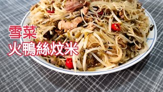 新手不敗-雪菜火鴨絲炆米 Braised Vermicelli with Roasted Duck and Reserved Vegetable。簡單易做。收工料理