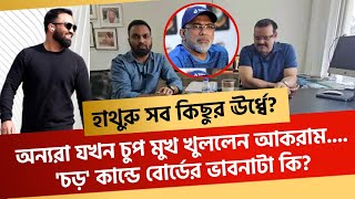 হাথুরু সব কিছুর ঊর্ধ্বে? অন্যরা যখন চুপ মুখ খুললেন আকরাম....'চড়' কান্ডে বোর্ডের ভাবনাটা কি?