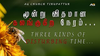 ⭕மூன்று விதமான கலங்குகிற நேரம்... ⭕ 23 FEB 2025  ⭕5.30Am #live#morningdevotion