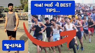 😎ભાઈ ની બેસ્ટ tips😎| જૂનાગઢ ગ્રાઉન્ડ રિવ્યૂ | Junagadh police bharati ground reivew