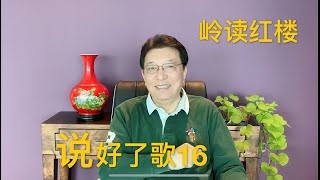 说好了歌16：强盗是怎样炼成的