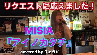 『アイノカタチ』MISIA　ZEROに行けば生歌聞ける金土限定！リクエスト殺到【team ZEROメンバー】りょうか