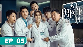 【FULL】Dr. Tang EP05 | 关于唐医生的一切 05 | 言情小天后遗传病症难倒众人，佳瑜与副院长的暧昧流言又起 （#秦岚 / #魏大勋 / #高露 / #黄觉 / #王耀庆）