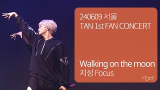 240609 'Walking on the moon' 지성 JISEONG Focus // TAN 티에이엔 김지성 KIMJISEONG @서울 TAN 1ST FAN CONCERT