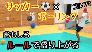 【ボールで遊ぼう】幼児も学生も大人も楽しく出来るよ。