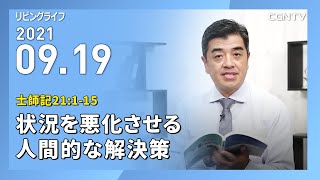 [リビングライフ]状況を悪化させる人間的な解決策(士師記21:1-15)｜吉原学牧師