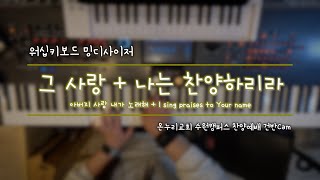 [#밍디사이저]  그 사랑 + 나는 찬양하리라⎜메인건반(Piano)⎜예배실황 건반Cam⎜온누리교회 수원캠퍼스 찬양예배⎜2024.02.11