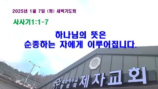 (구례제자교회)삿1:1- 7 하나님의 뜻은 순종하는 자에게 이루어집니다