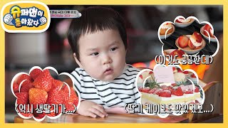 [김준호네] 은우 일생일대의 고민! 쉿! 은우는 지금 딸기 생각 중~ [슈퍼맨이 돌아왔다/The Return of Superman] | KBS 230414 방송