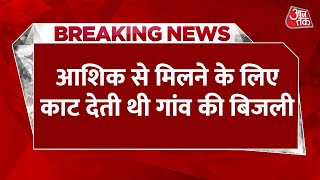 Breaking News: आशिक से मिलने के लिए पूरे गांव की बिजली काट देती थी प्रेमिका | Aaj Tak