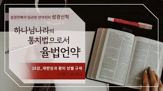 [구약강론] 신명기 18강 | 신명기 16장18절~ | '재판장과 왕의 성별 규례' | 김규욱 목사