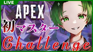 【APEX】マスター目指して走りぬく【#ランクから逃げるなあくた】