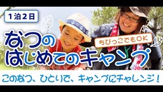 夏のはじめてキャンプ（予告編・ネコのわくわく自然教室）