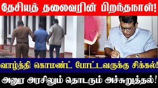 தேசியத் தலைவரின் பிறந்தநாள் - வாழ்த்தி கொமண்ட் போட்டவருக்கு சிக்கல்!