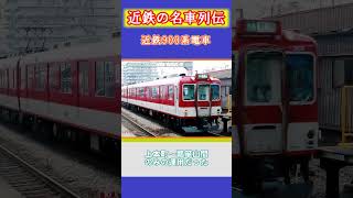 【近鉄の名車列伝】”奈良線の立役者”　900系