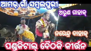 ପଣ୍ଡକିଟାଲ୍ ବୈଠକି କୀର୍ତ୍ତନ // ଆମର୍ ଗାଁ ସମ୍ବଲପୁରୀ // #subscribe_plz //