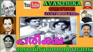 AVIDUNNEN GANAM KELKAN | P Bhaskaran | M S Baburaj | S Janaki | Film Pareeksha