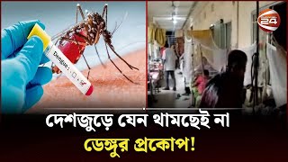 দেশজুড়ে ভয়াবহ ডেঙ্গু পরিস্থিতি | Dengue |  Channel 24