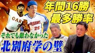 ⑤【全てが上だった】年間16勝最多勝率の成績をあげた都裕次郎さんがどうしても適わなかった北別府学という大きすぎる壁【高橋慶彦】【広島東洋カープ】【プロ野球OB】