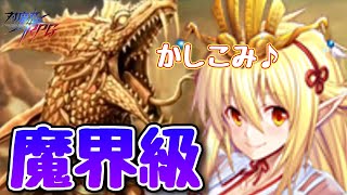 『【新春万福】黄金煌く開運蛇』魔界級に全属性部隊で挑戦！(【謹賀新年】バジリスク、チャレンジクエスト、サブミッションコンプリート、ずんだもん)【対魔忍RPG】