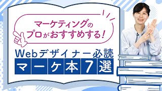 【ビジネス書】Webデザイナー必読のおすすめマーケティング本7選/高木つぐ美