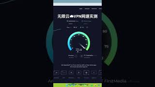 无限云☁️VPN网速测试：上下行跑满带宽