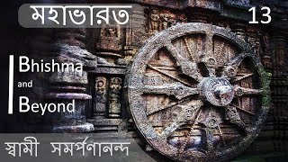 মহাভারত | Mahabharata (Bengali) 13 – Bhishma and Beyond