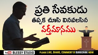 ప్రతి సేవకుడు తప్పక చూడవలసిన వీడియో||నిజమైన సేవకునికి ఉండవలసిన లక్షణములు||Every Christian must watch