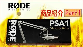 RODE  PSA1 Studio Arm　ロードスタジオアームＰＳＡ1【商品紹介】