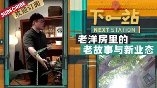 第3期：探寻南昌路上的名人旧居！感受老洋房里的新业态|《下一站》Next Station EP3 20210816【东方卫视官方频道】