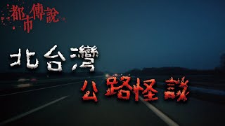 發生在北部靈異公路的一些怪事... @Mr.希爾