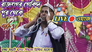 রাজনগর থেকে Live🛑 বক্তা সম্রাট মাওঃ গিয়াস উদ্দিন সাহেব Maulana Giash Uddin Saheb Waz